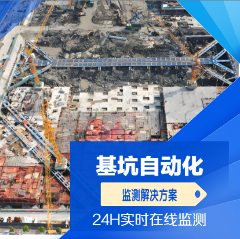 基坑自動(dòng)化監(jiān)測,基坑自動(dòng)化監(jiān)測方案,基坑自動(dòng)化監(jiān)測系統(tǒng)